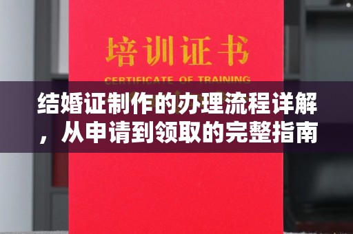 江宁结婚证制作的办理流程详解，从申请到领取的完整指南